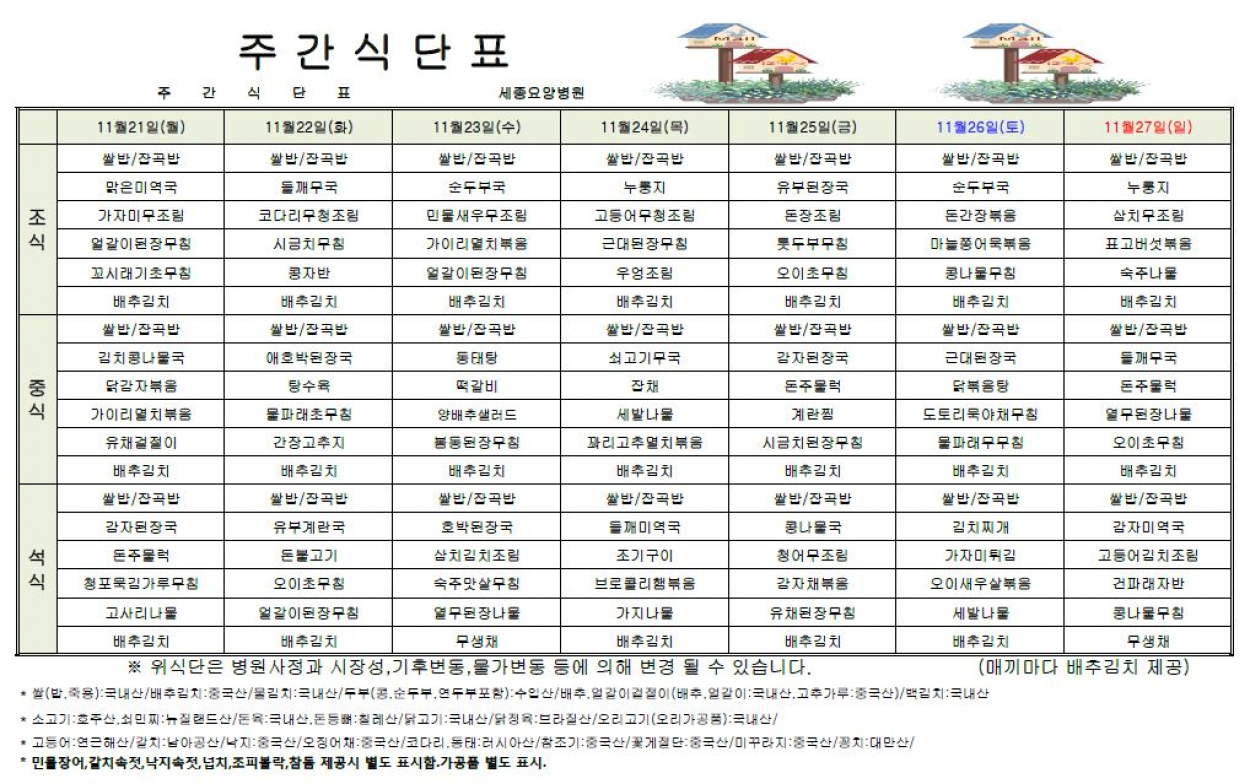 세종요양병원 22년 11월 셋째주 식단표 첨부이미지 : 식단표.JPG