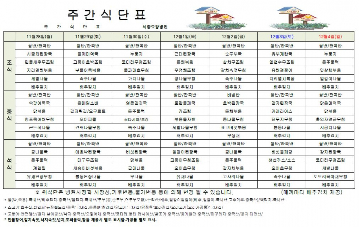 세종요양병원 22년 11월 넷째주 식단표 첨부이미지 : 식단표.JPG