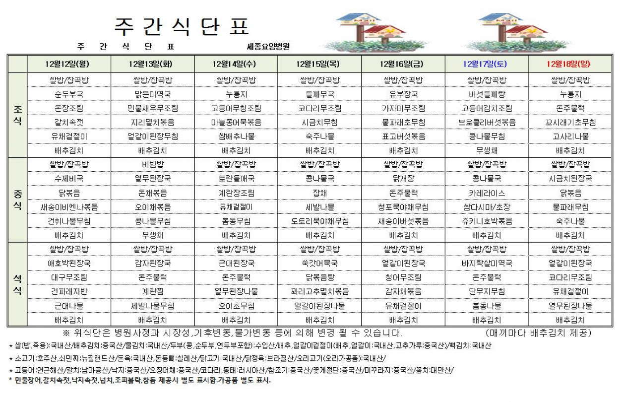 세종요양병원 22년 12월 둘째주 식단표 첨부이미지 : 식단표1.JPG