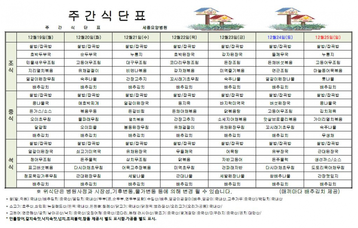 세종요양병원 22년 12월 셋째주 식단표 첨부이미지 : 식단표.JPG