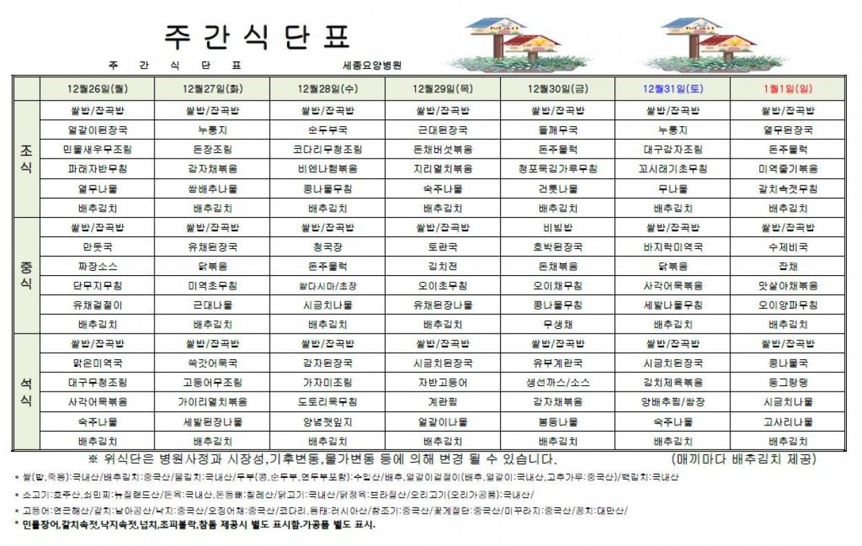 세종요양병원 22년 12월 넷째주 식단표 첨부이미지 : 식단표.JPG