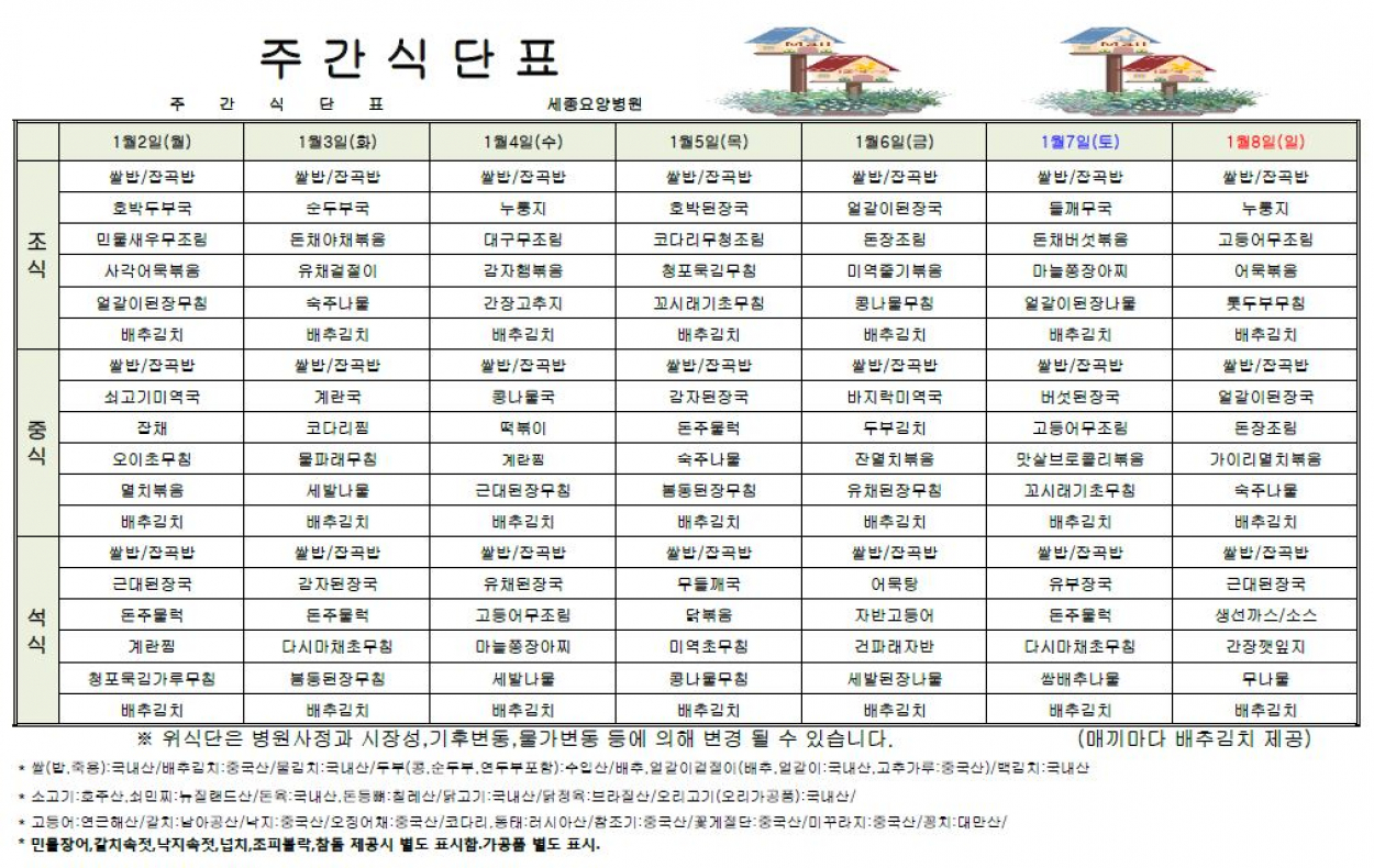 세종요양병원 23년 1월 첫째주 식단표 첨부이미지 : 식단표.JPG