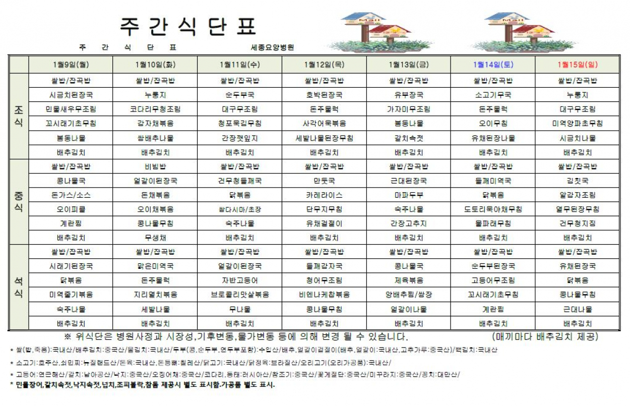 세종요양병원 23년 1월 둘째주 식단표 첨부이미지 : 식단표.JPG