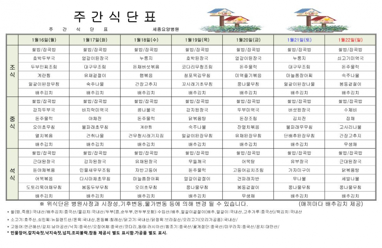 세종요양병원 23년 1월 셋째주 식단표 첨부이미지 : 캡처.JPG