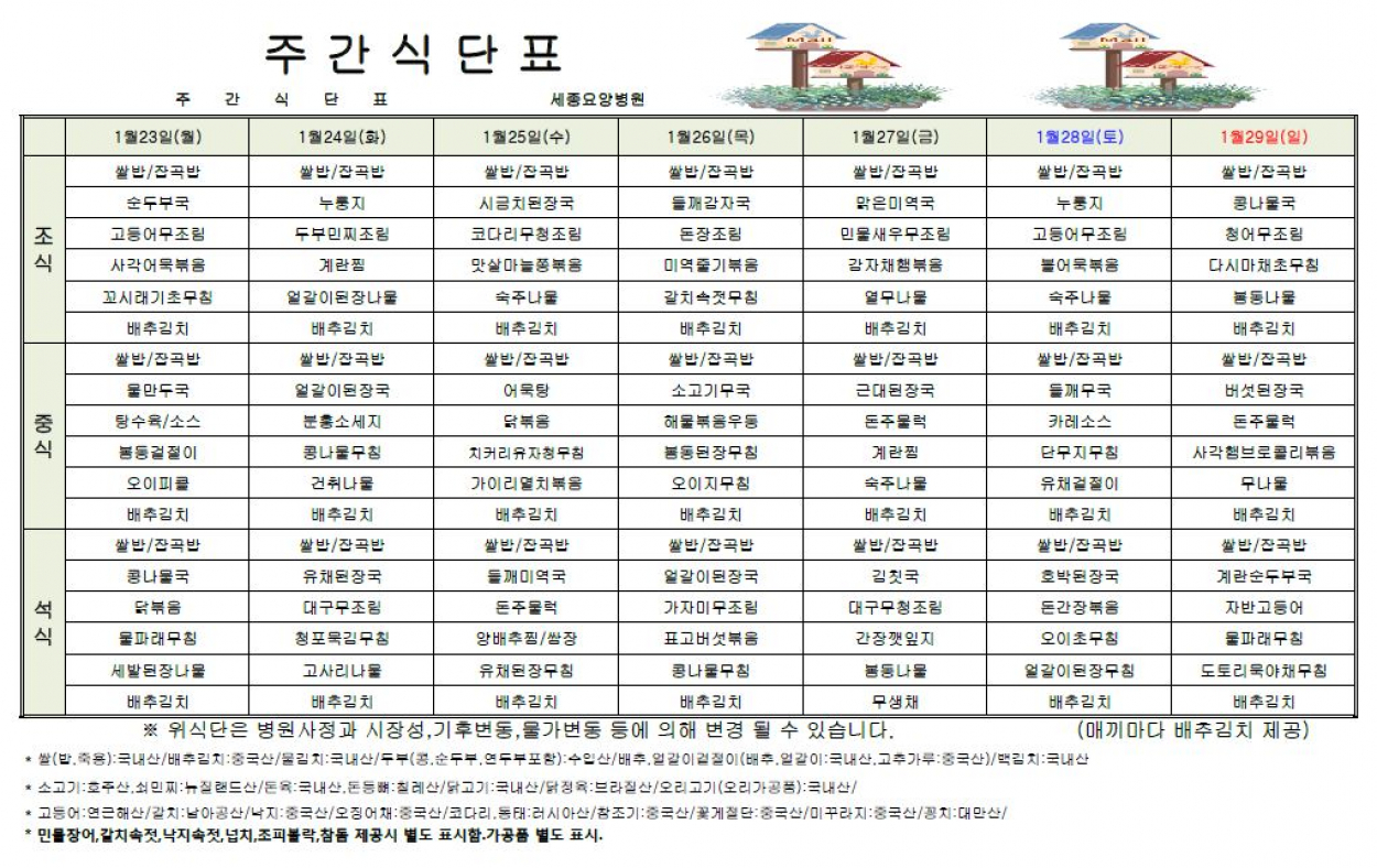 세종요양병원 23년 1월 넷째주 식단표 첨부이미지 : 식단표1.JPG