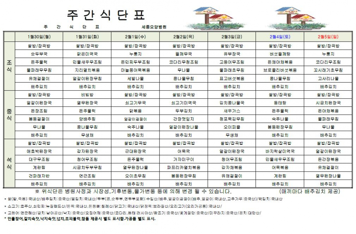 세종요양병원 23년 1월 다섯째주 식단표 첨부이미지 : 식단표.JPG