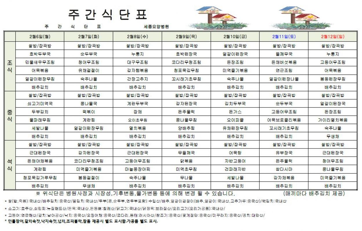 세종요양병원 23년 2월 첫째주 식단표 첨부이미지 : 식단표.JPG