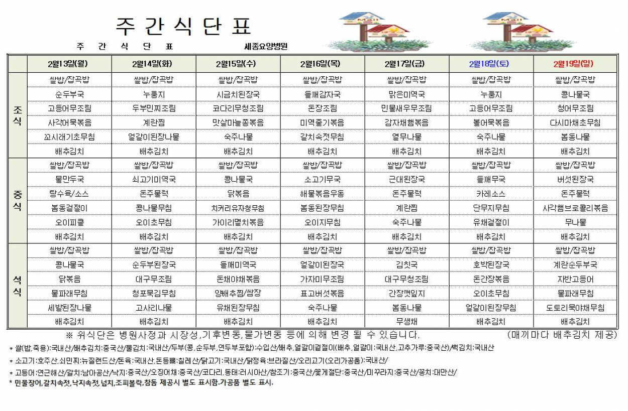 세종요양병원 23년 2월 둘째주 식단표 첨부이미지 : 식단표.JPG