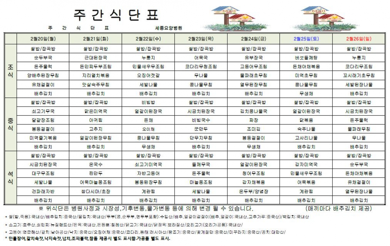 세종요양병원 23년 2월 셋째주 식단표 첨부이미지 : 식단표.JPG