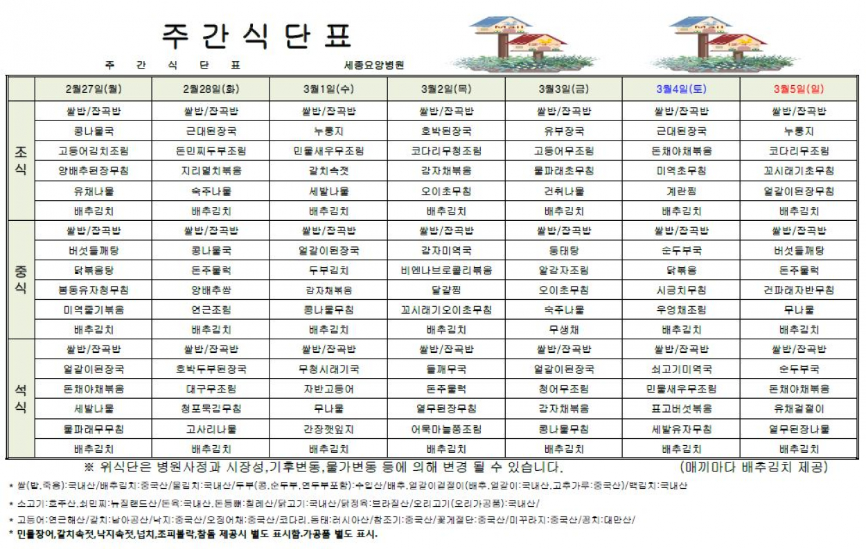 세종요양병원 23년 2월 넷째주 식단표 첨부이미지 : 캡처.JPG