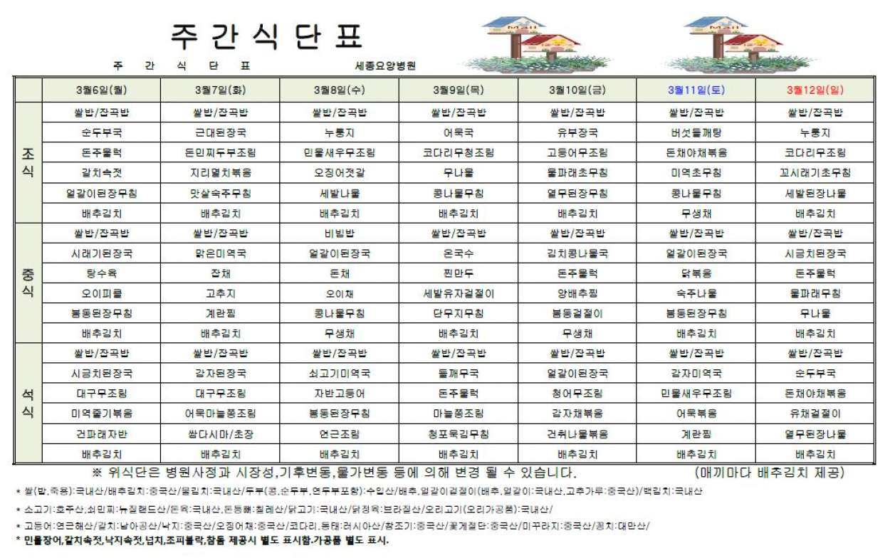 세종요양병원 23년 3월 첫째주 식단표 첨부이미지 : 식단표1.JPG