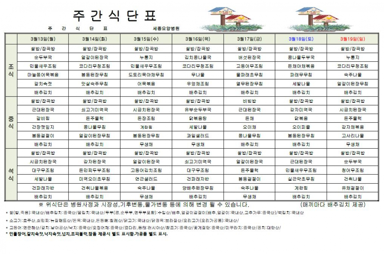 세종요양병원 23년 3월 둘째 주 식단표 첨부이미지 : 캡처.JPG