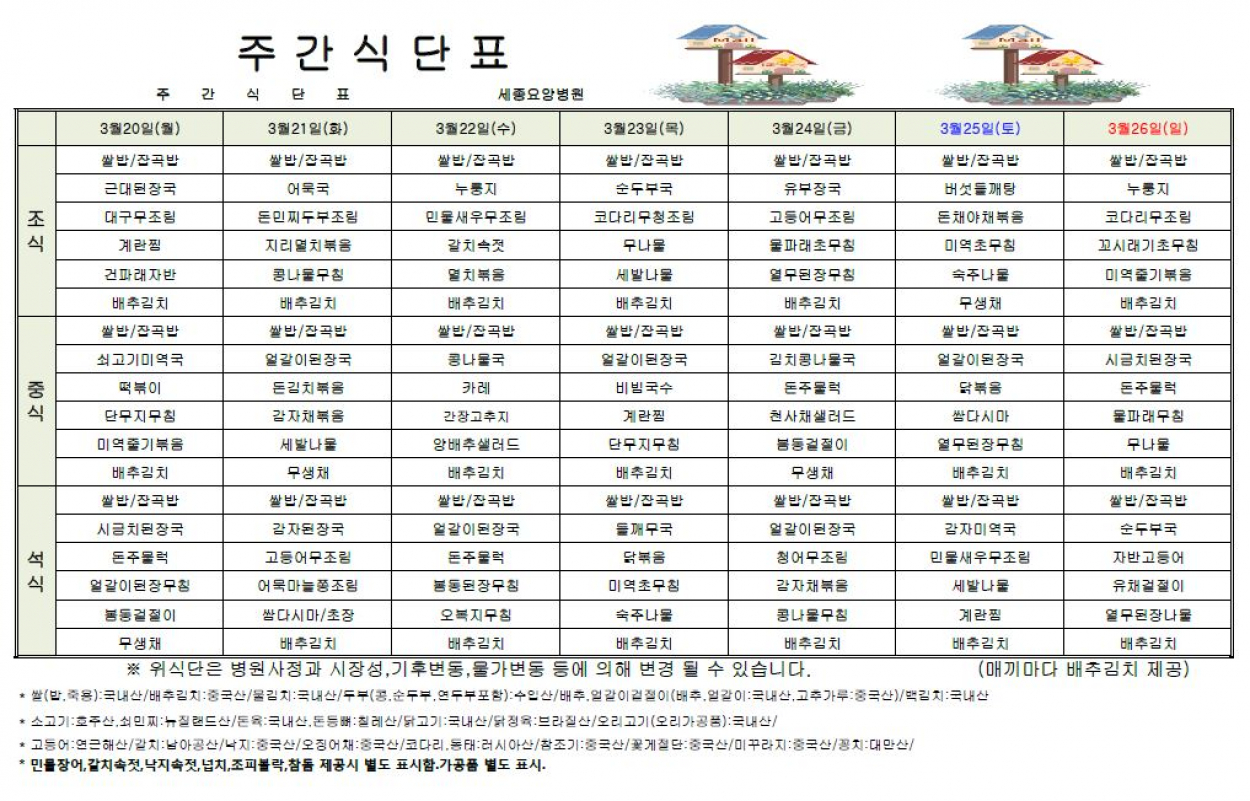 세종요양병원 23년 3월 셋째주 식단표 첨부이미지 : 식단표.JPG