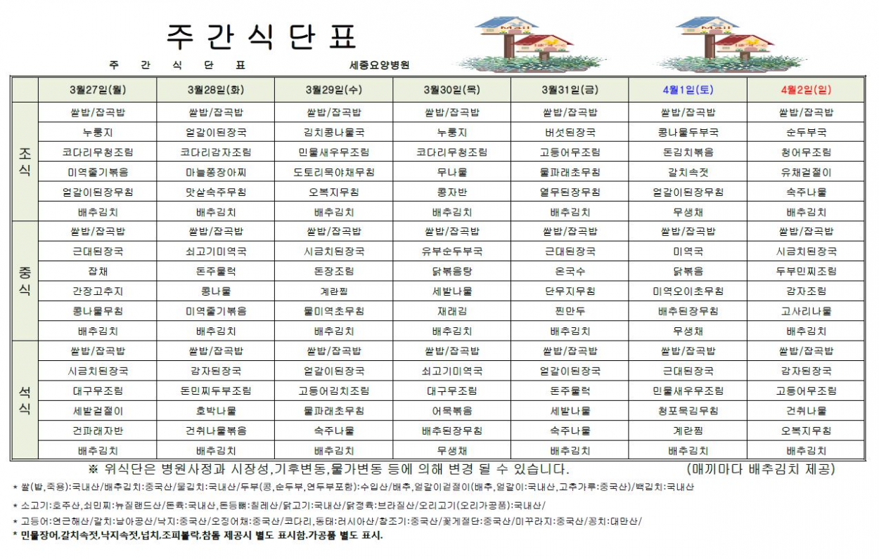 세종요양병원 23년 3월 넷째주 식단표 첨부이미지 : 넷째주 식단표.JPG