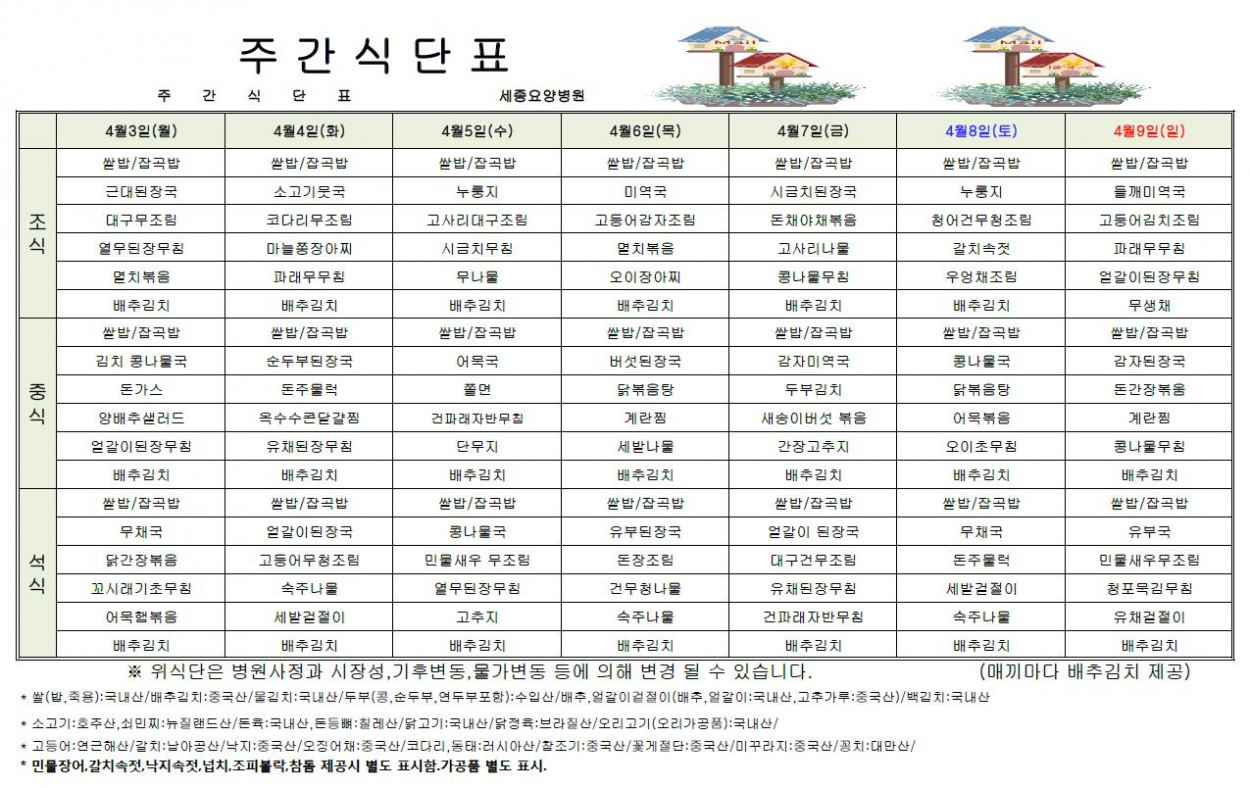 세종요양병원 4월 첫째 주 식단표 첨부이미지 : 식단표.JPG