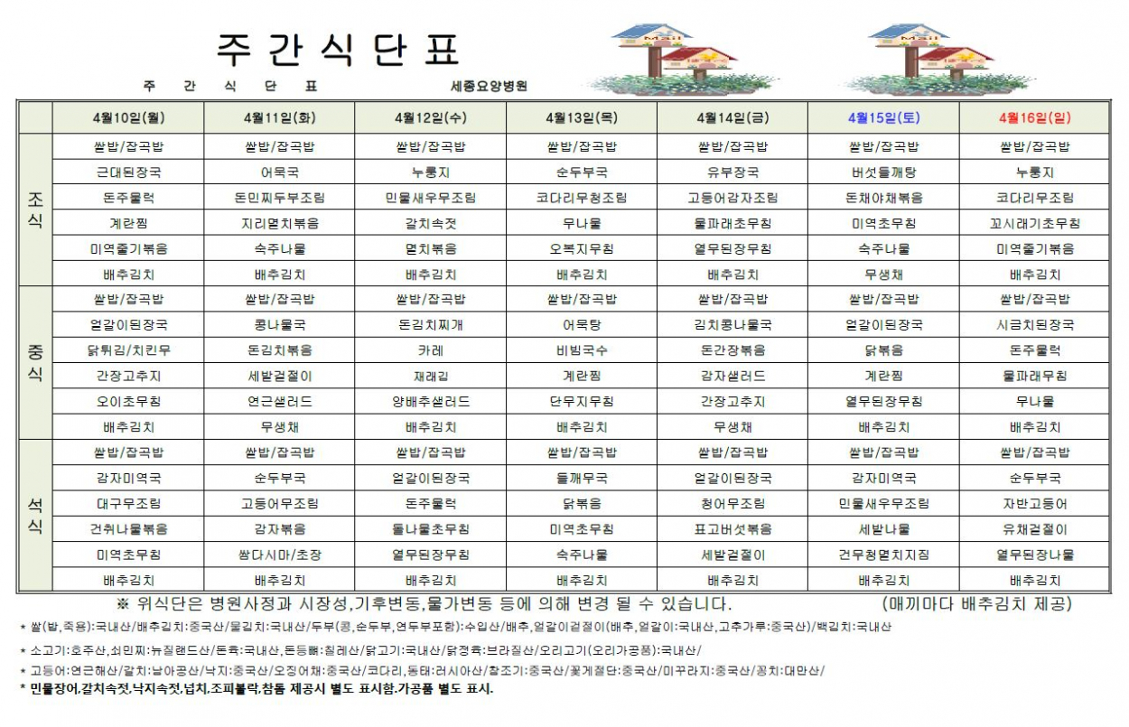 세종요양병원 23년 4월 둘째 주 식단표 첨부이미지 : 식단표.JPG