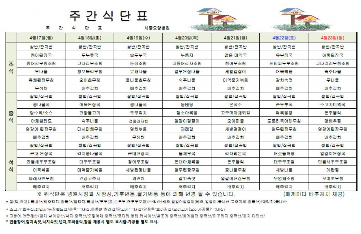 세종요양병원 23년 4월 셋째주 식단표 첨부이미지 : 식단표.JPG