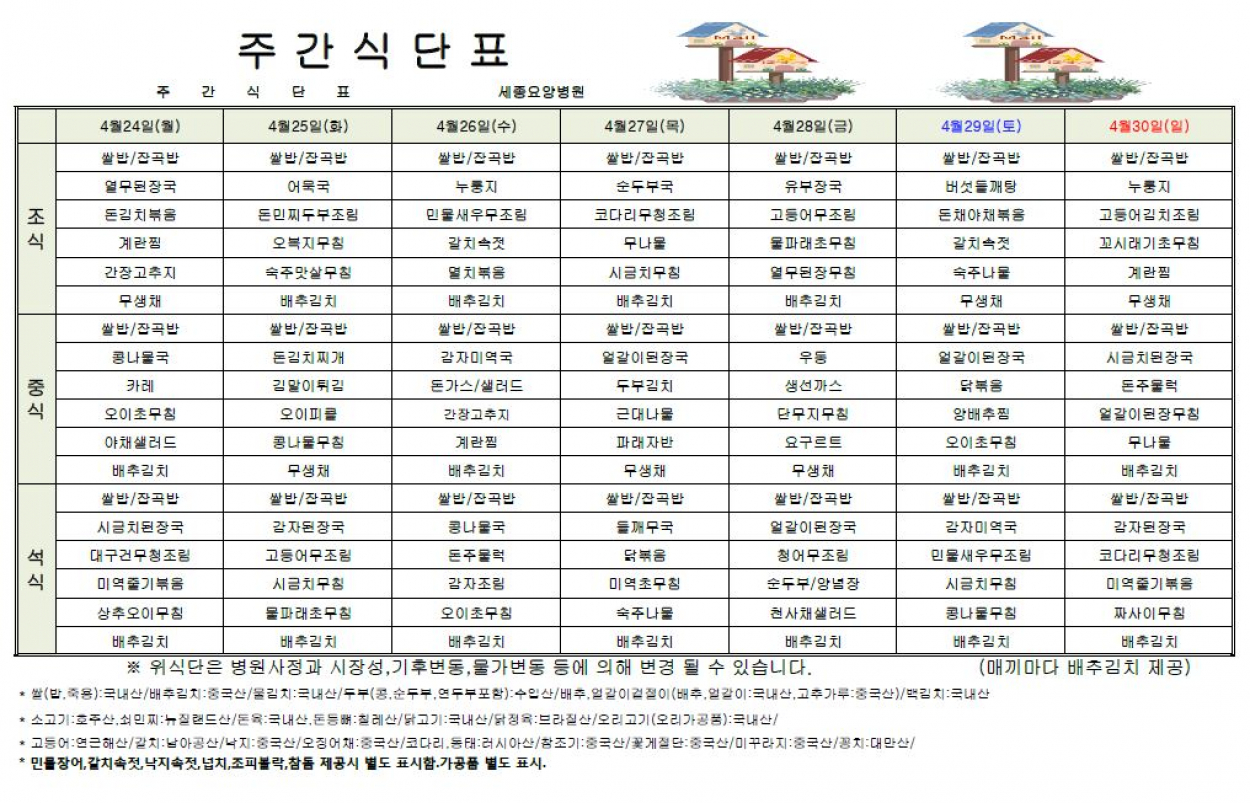 세종요양병원 23년 4월 넷째주 식단표 첨부이미지 : 식단표.JPG