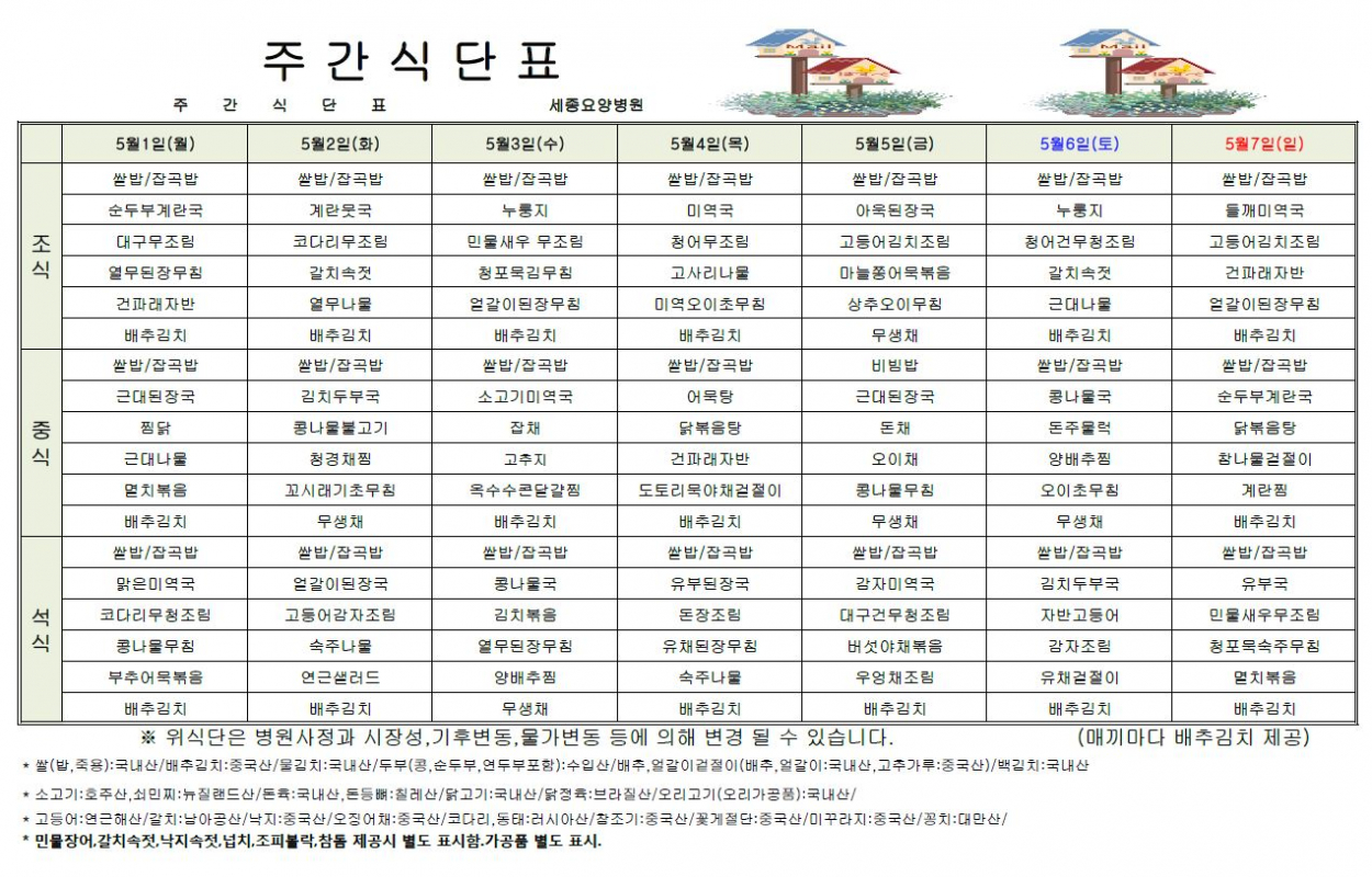 세종요양병원 23년 5월 첫째주 식단표 첨부이미지 : 식단표.JPG