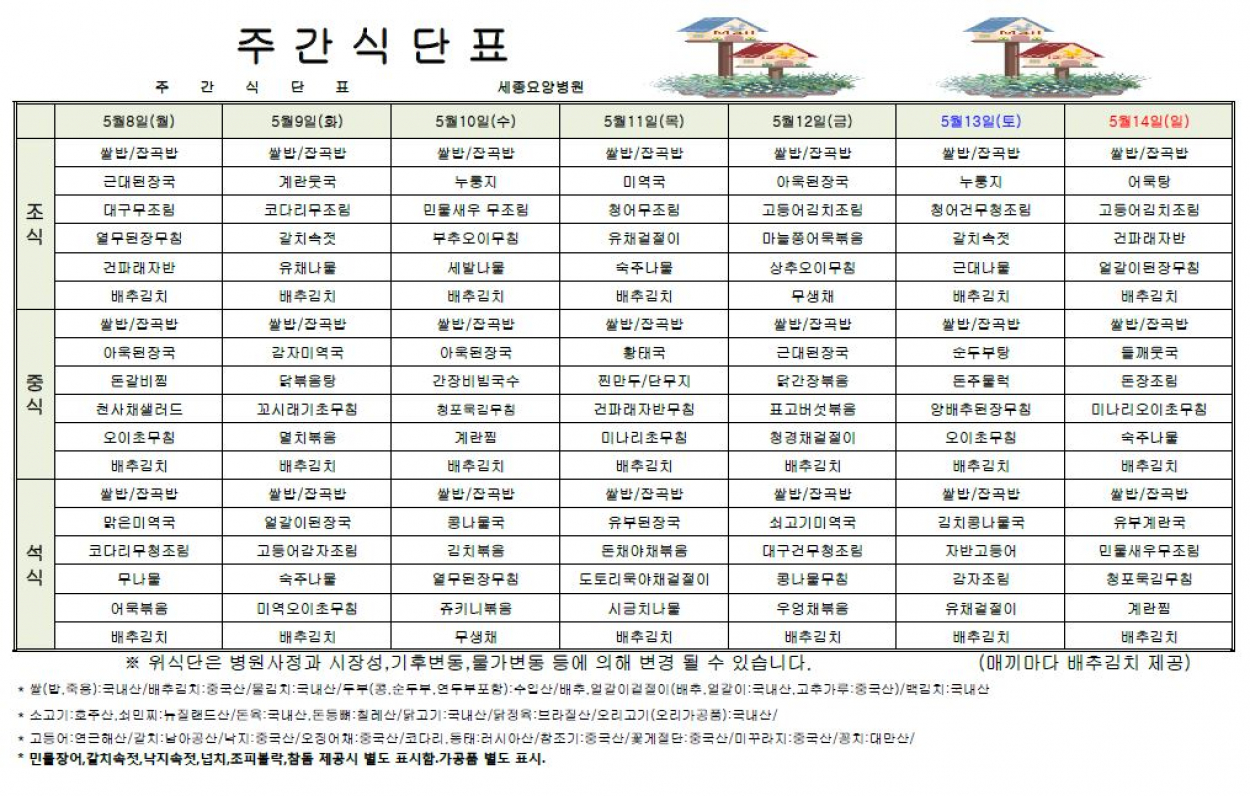 세종요양병원 23년 5월 둘째 주 식단표 첨부이미지 : 식단표.JPG