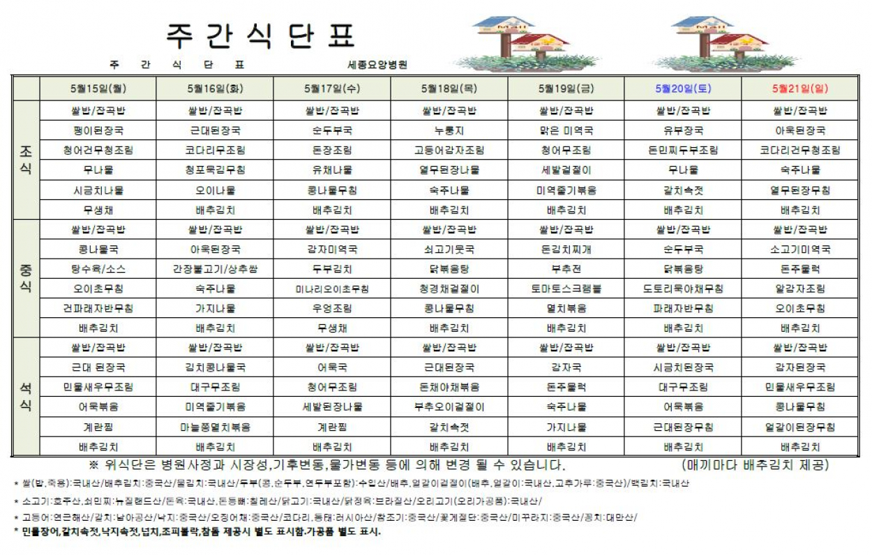 세종요양병원 23년 5월 셋째 주 식단표 첨부이미지 : 식단표.JPG