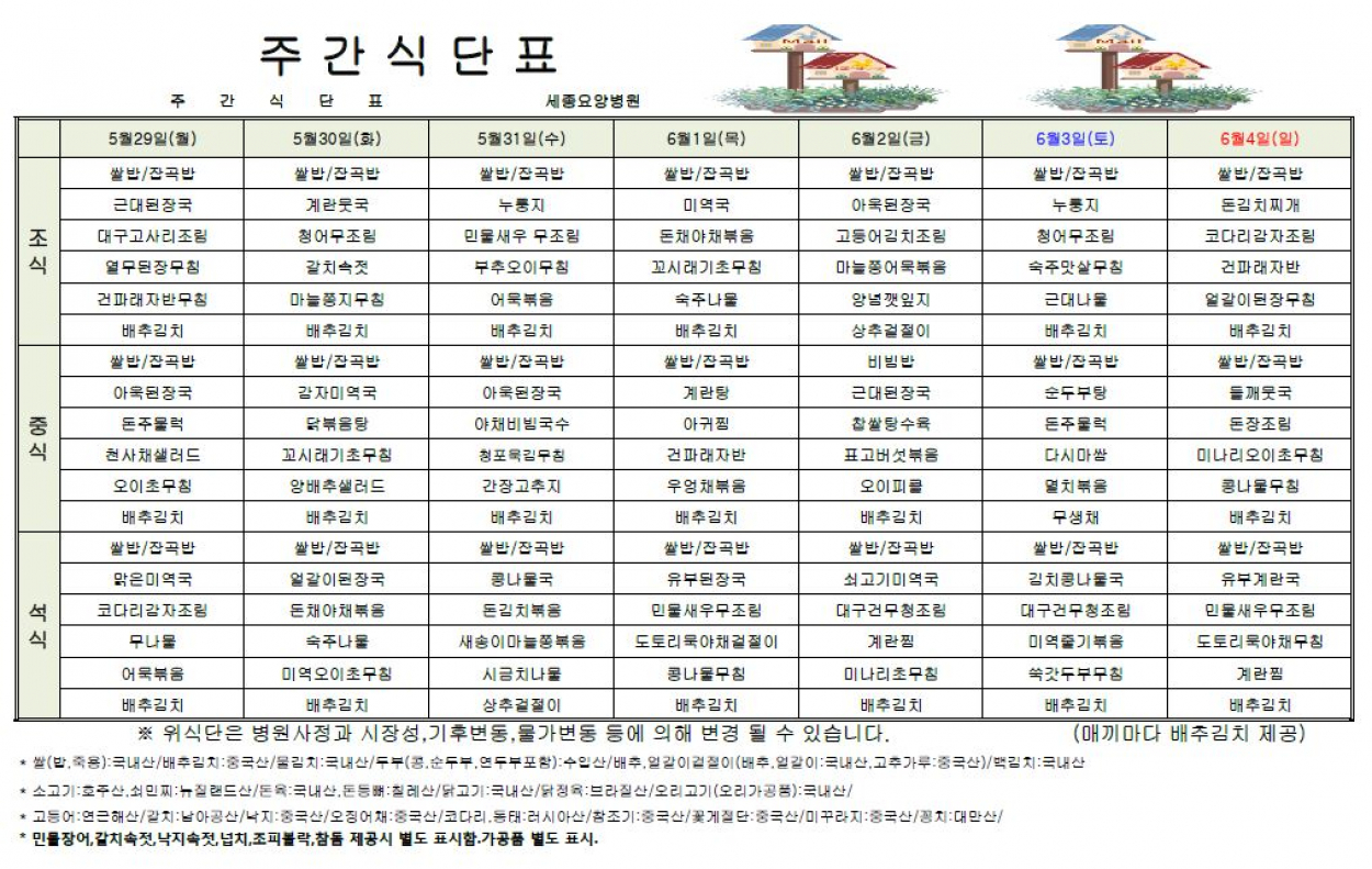 세종요양병원 23년 5월 다섯째 주 식단표 첨부이미지 : 식단표.JPG