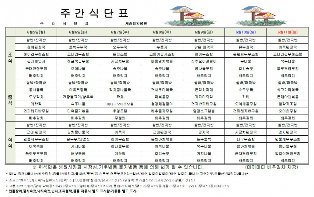 세종요양병원 6월 첫째 주 식단표 첨부이미지 : 식단표.JPG