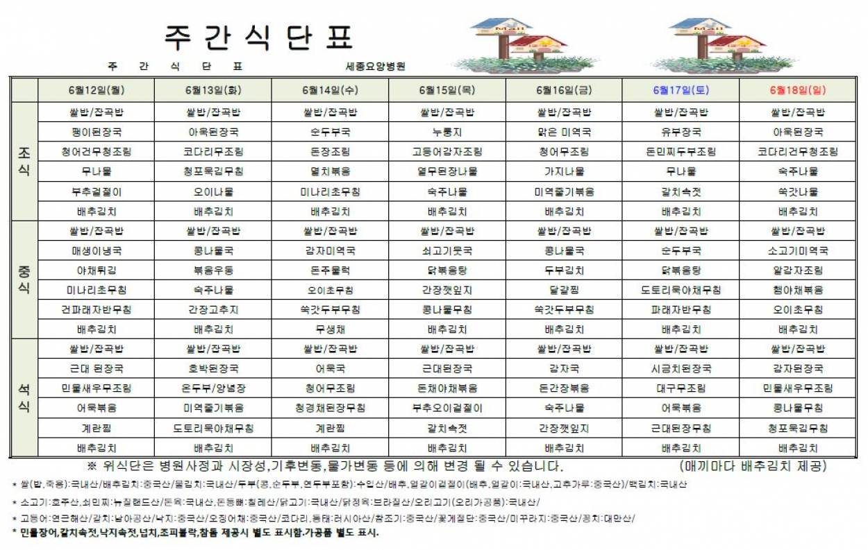 세종요양병원 23년 6월 둘째 주 식단표 첨부이미지 : 식단표.JPG