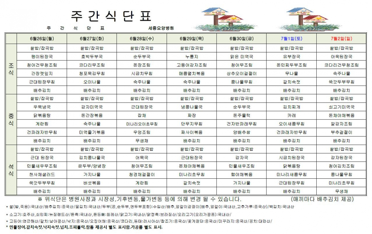 세종요양병원 23년 6월 넷째 주 식단표 첨부이미지 : 식단표.JPG