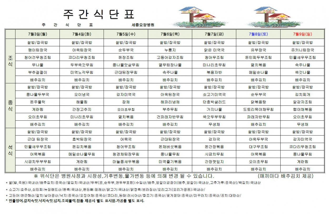 세종요양병원 23년 7월 첫째 주 식단표 첨부이미지 : 식단표.JPG