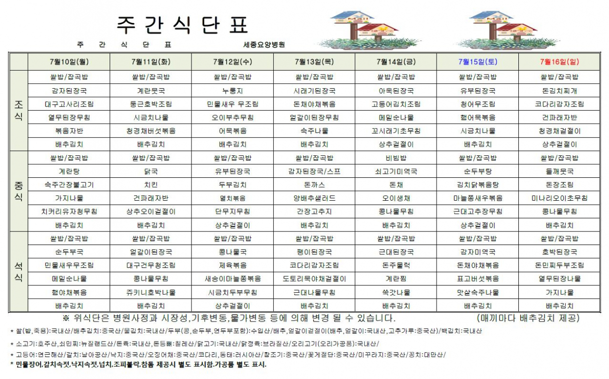 세종요양병원 23년 7월 둘째 주 식단표 첨부이미지 : 식단표.JPG