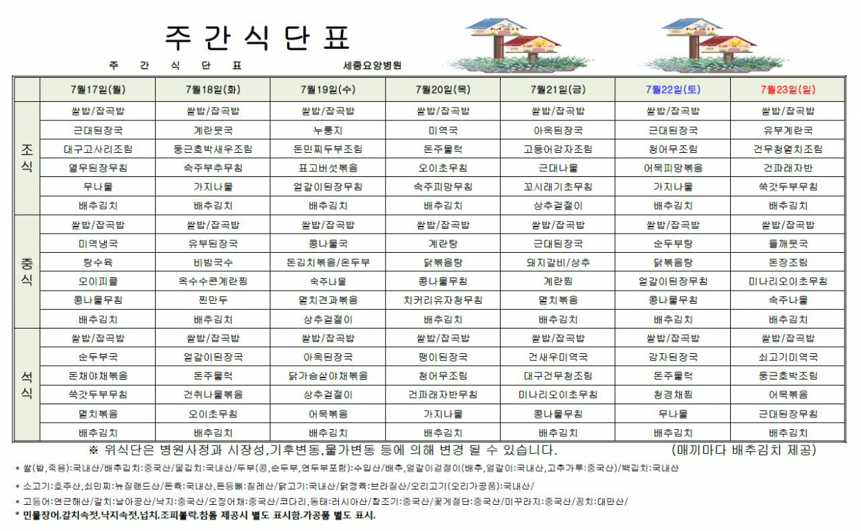 세종요양병원 23년 7월 셋째 주 식단표 첨부이미지 : 식단표.JPG