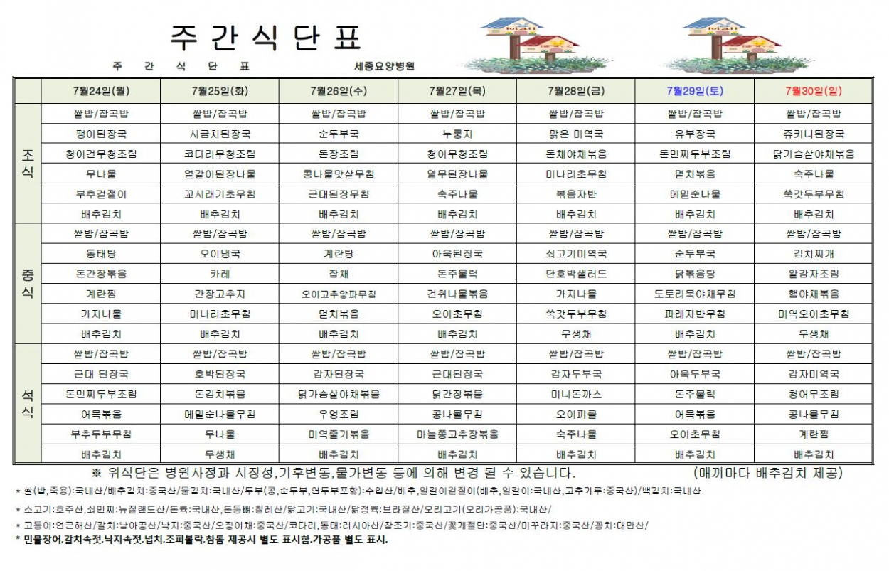 세종요양병원 23년 7월 넷째 주 식단표 첨부이미지 : 식단표.JPG