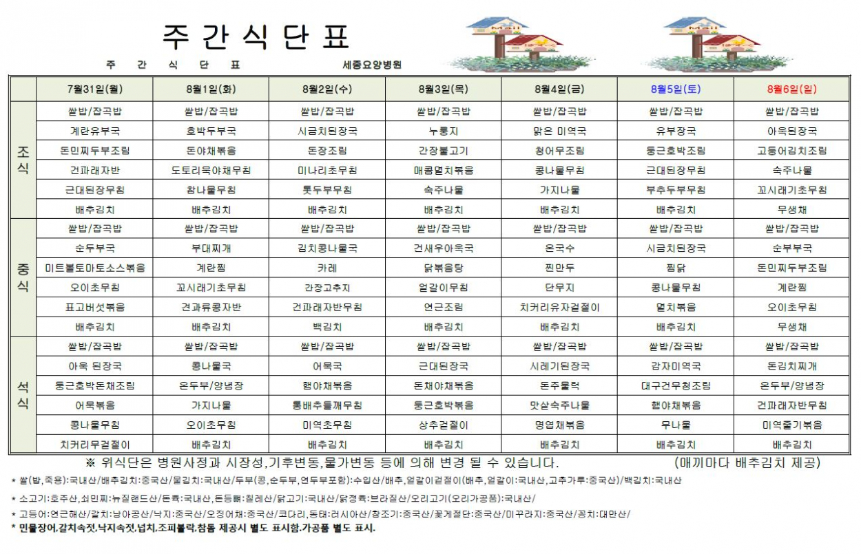 세종요양병원 23년 7월 다섯째 주 식단표 첨부이미지 : 식단표.JPG