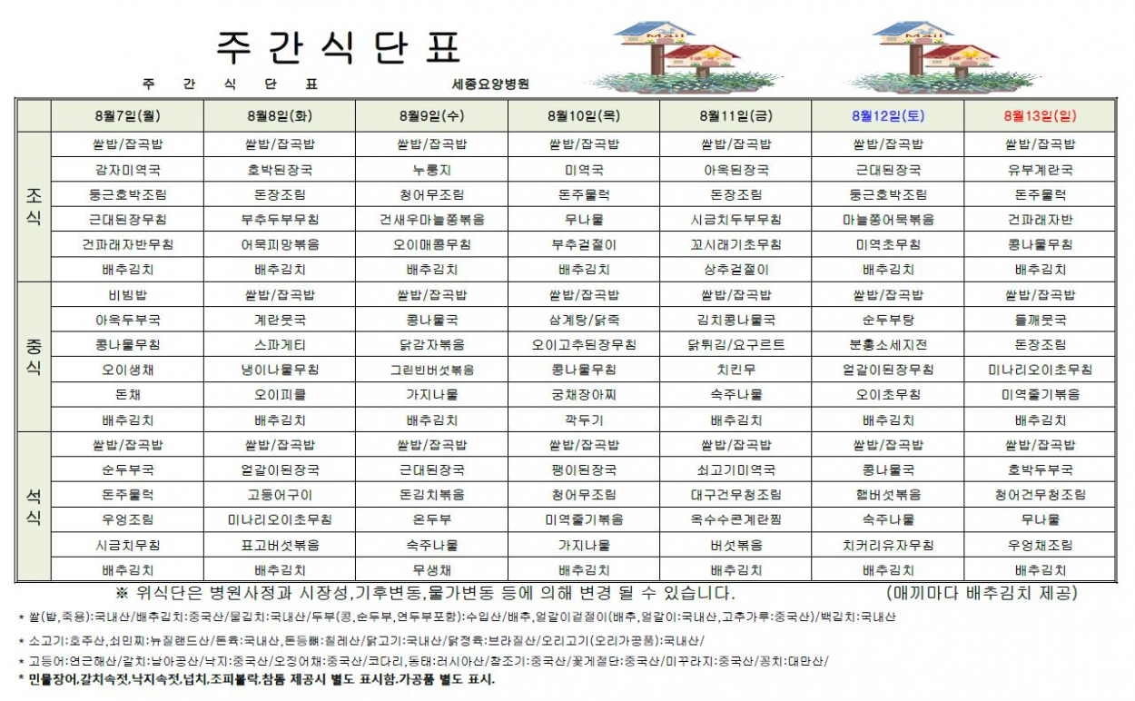 세종요양병원 23년 8월 첫째 주 식단표 첨부이미지 : 식단표.JPG