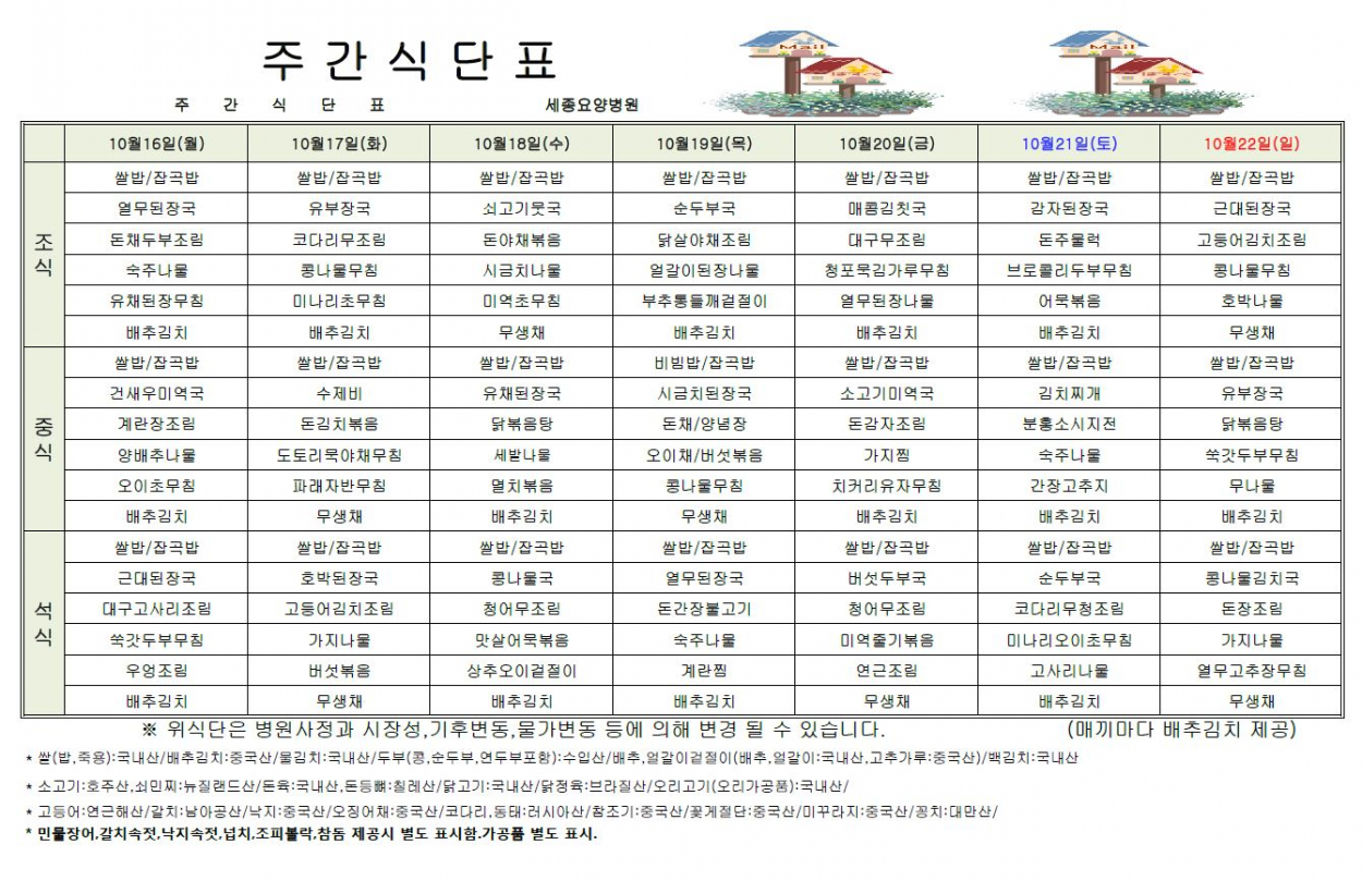 세종요양병원 23년 10월 셋째 주 식단표 첨부이미지 : 식단표.JPG