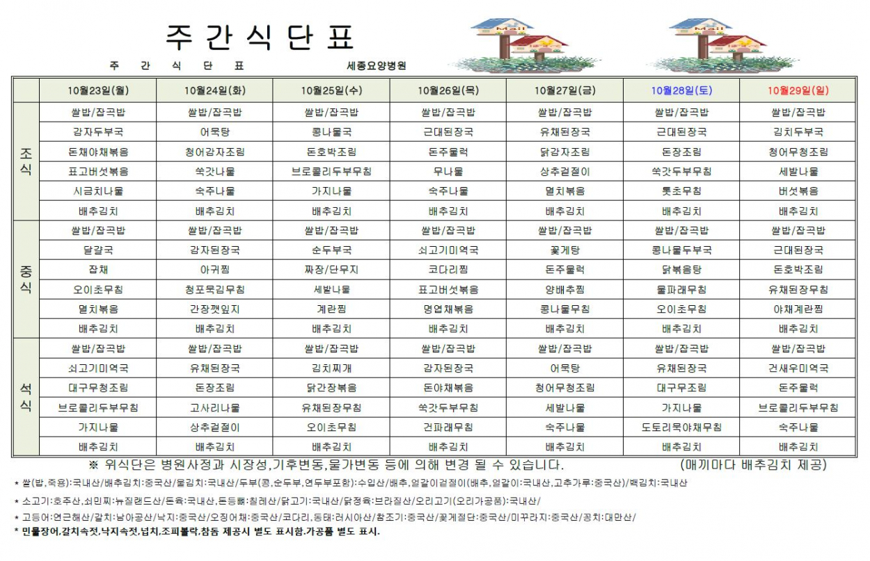 세종요양병원 23년 10월 넷째 주 식단표 첨부이미지 : 식단표.JPG