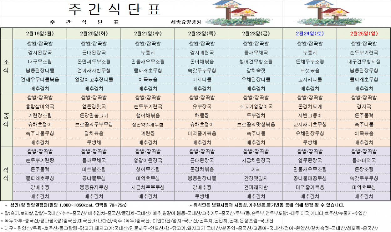 세종요양병원 24년 2월 넷째주 식단표 첨부이미지 : 2-4 식단표.png