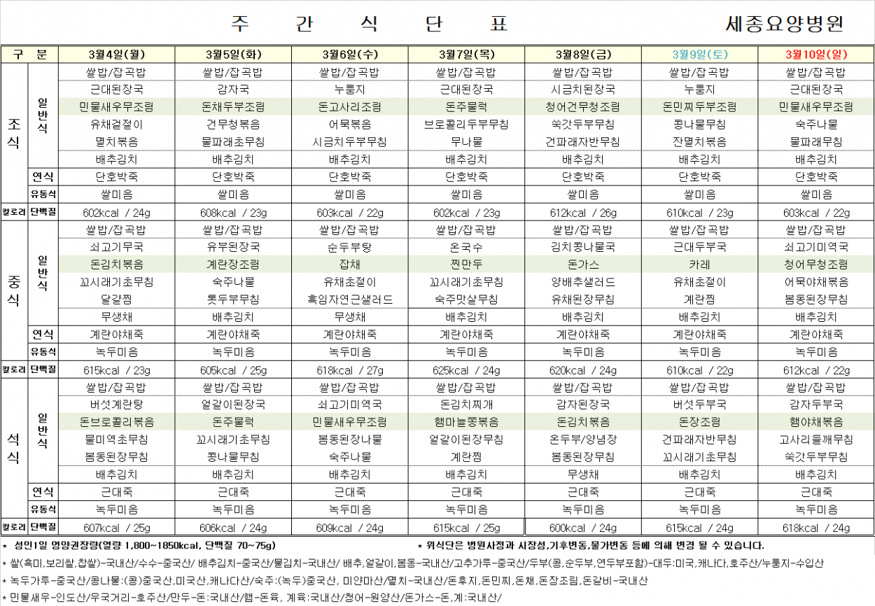 세종요양병원 24년 3월 둘째 주 식단표 첨부이미지 : 식단표.png