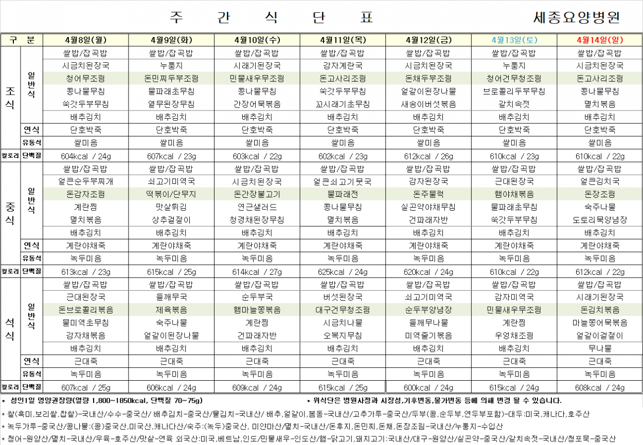 세종요양병원 24년 4월 둘째 주 식단표 첨부이미지 : 식단표.png