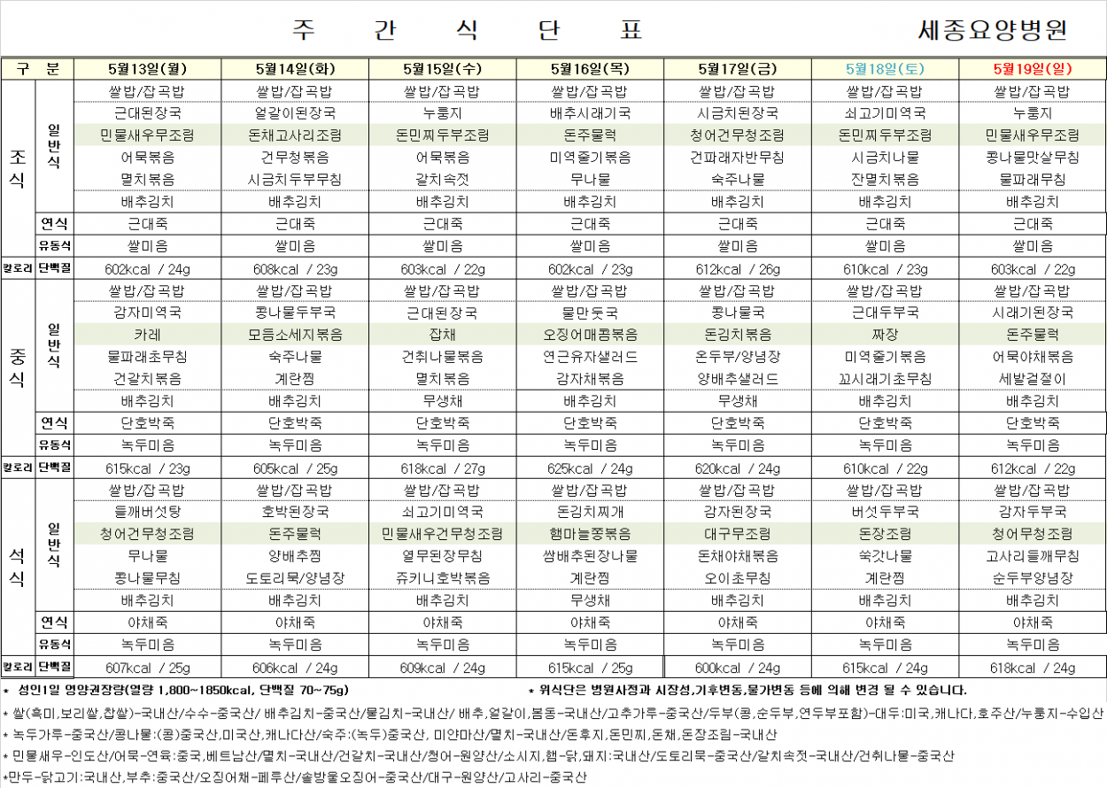 세종요양병원 24년 5월 셋째 주 식단표 첨부이미지 : 식단표.png