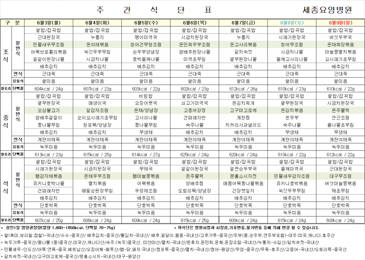 세종요양병원 24년 6월 첫째 주 식단표 첨부이미지 : 식단표.png