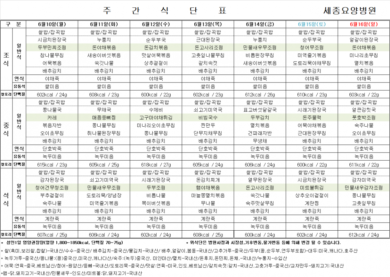 세종요양병원 24년 6월 둘째 주 식단표 첨부이미지 : 식단표.png