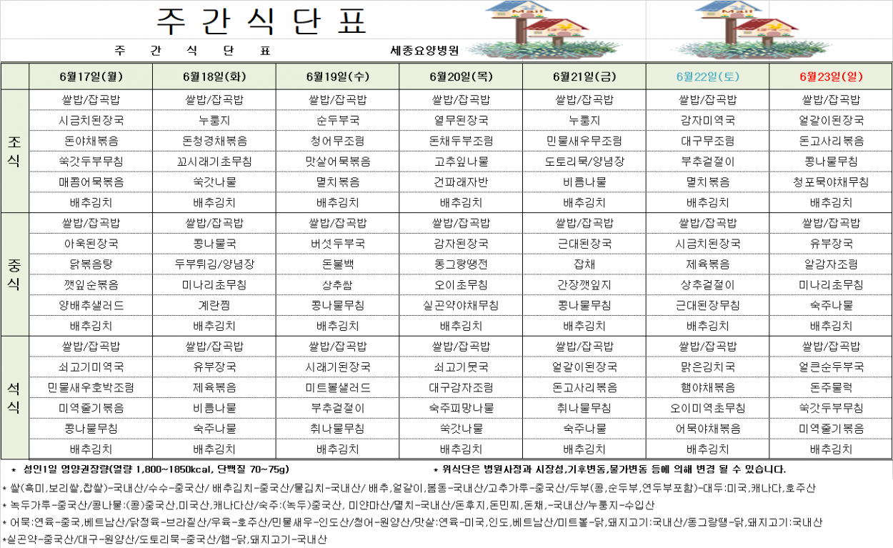 세종요양병원 24년 6월 넷째 주 식단표 첨부이미지 : 식단표.png