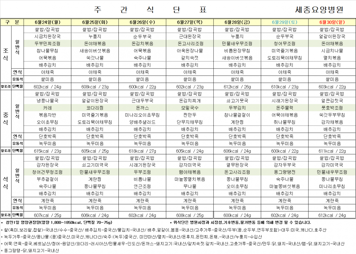 세종요양병원 24년 6월 다섯째 주 식단표 첨부이미지 : 식단표.png