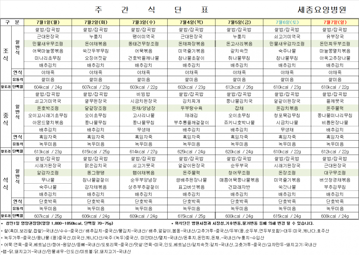 세종요양병원 24년 7월 첫째 주 식단표 첨부이미지 : 식단표.png