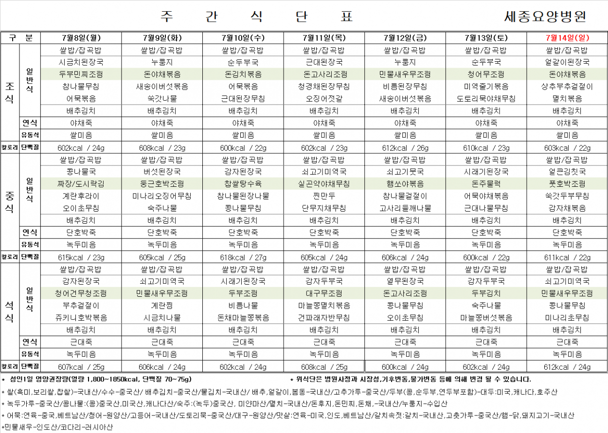 세종요양병원 24년 7월 둘째 주 식단표 첨부이미지 : 식단표.png