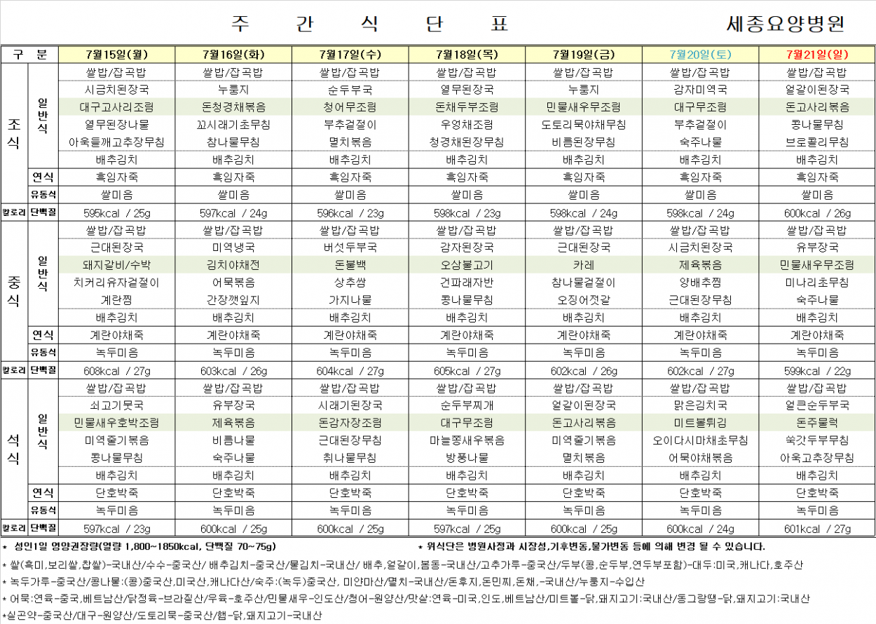 세종요양병원 24년 7월 셋째 주 식단표 첨부이미지 : 식단표.png