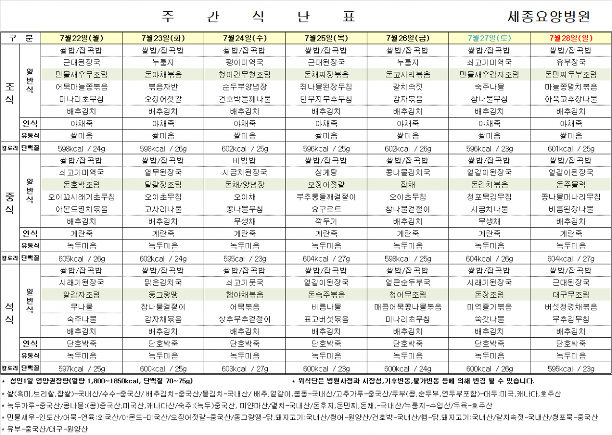 세종요양병원 24년 7월 넷째 주 식단표 첨부이미지 : 식단표.png