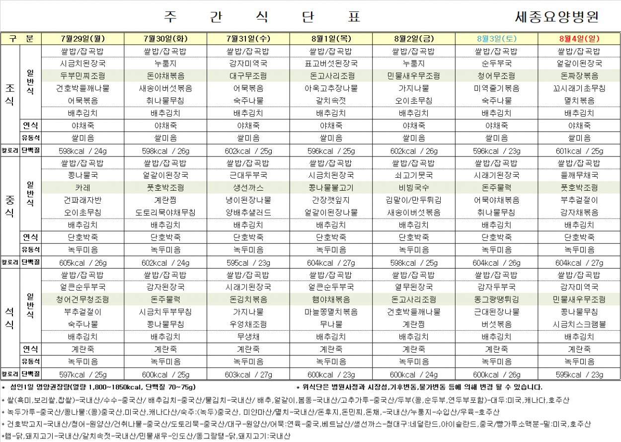 세종요양병원 24년 7월 다섯째 주 식단표 첨부이미지 : 식단표.png